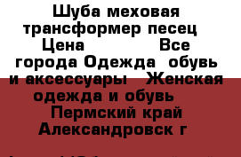 Шуба меховая-трансформер песец › Цена ­ 23 900 - Все города Одежда, обувь и аксессуары » Женская одежда и обувь   . Пермский край,Александровск г.